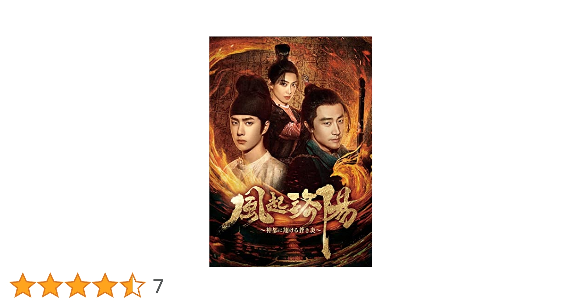 Amazon.co.jp: 風起洛陽～神都に翔ける蒼き炎～ Blu-ray BOX2